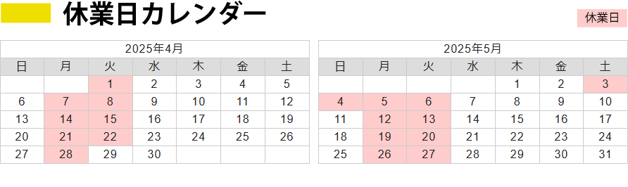 休業日カレンダー