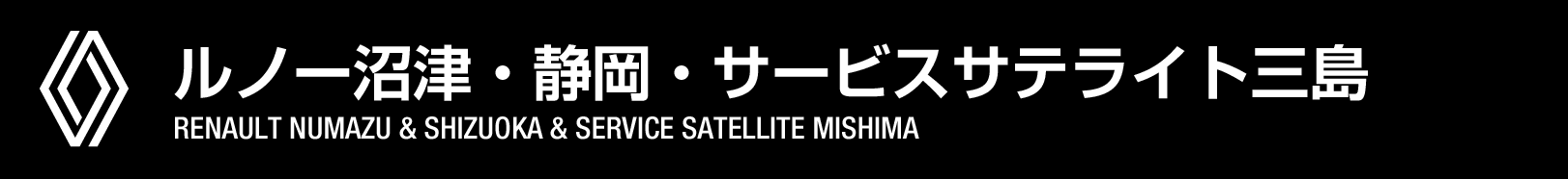 ルノー沼津・静岡・三島アプルーブドカーセンターのサイトです